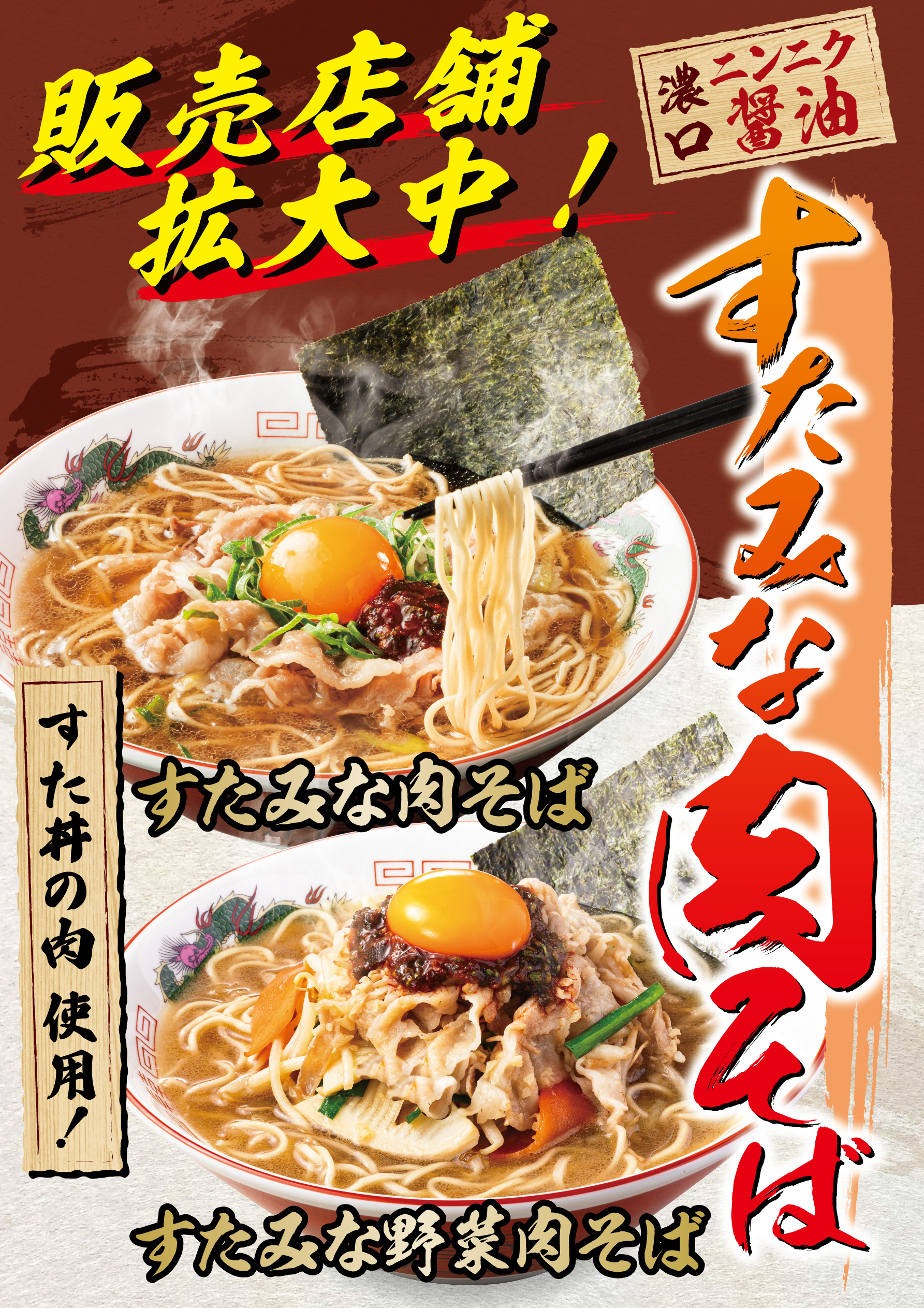 販売店舗拡大中！「すたみな肉そば」